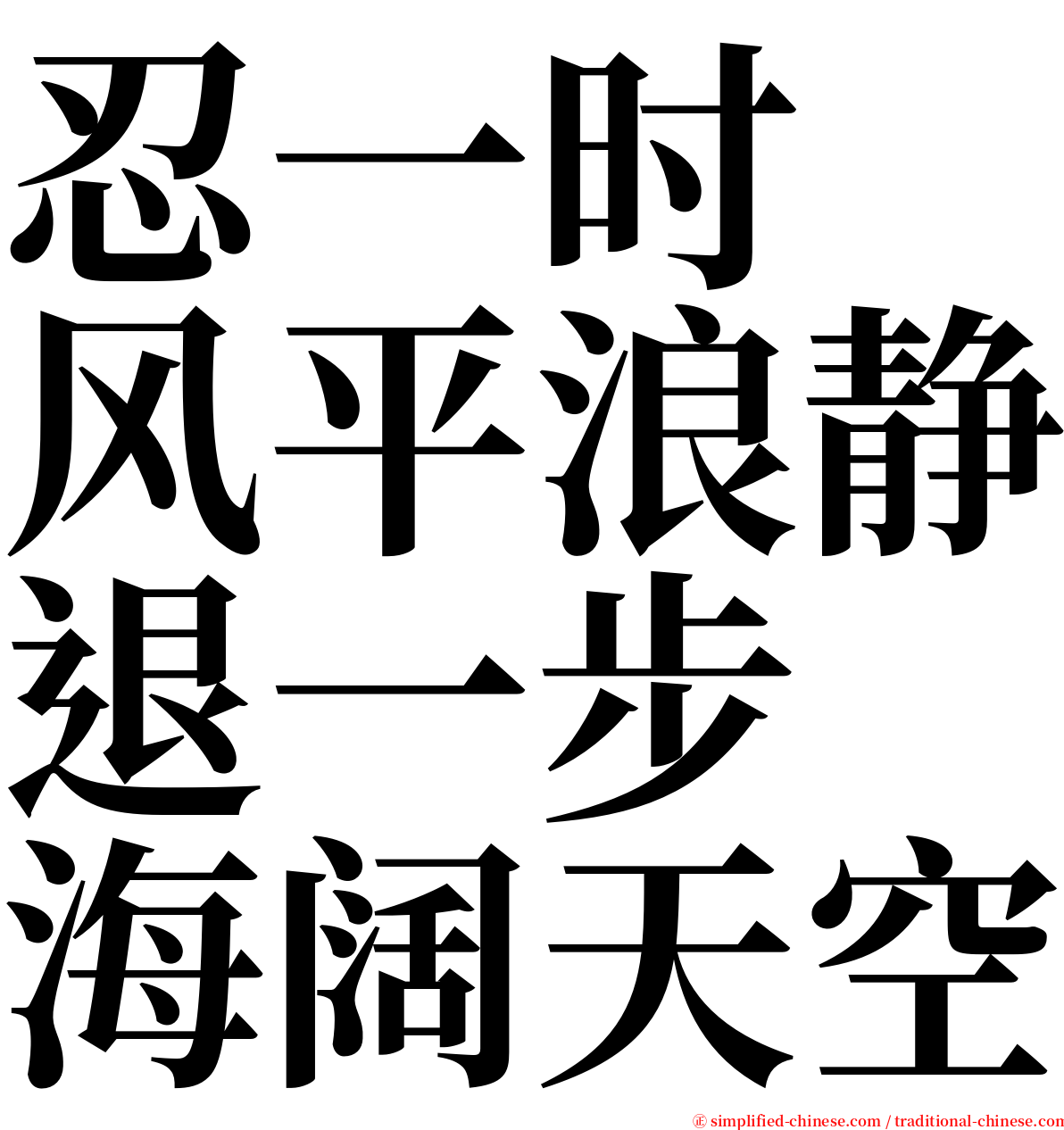 忍一时　风平浪静退一步　海阔天空 serif font